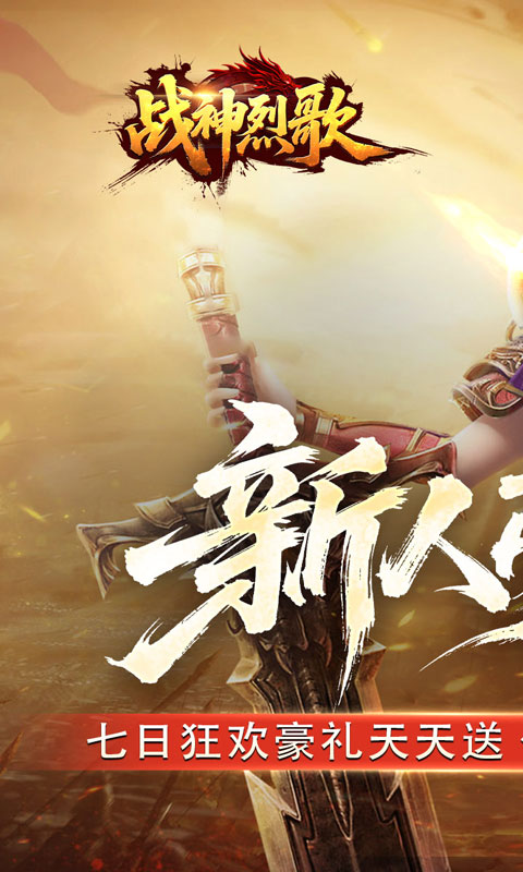 战神烈歌（天命轮回专属）