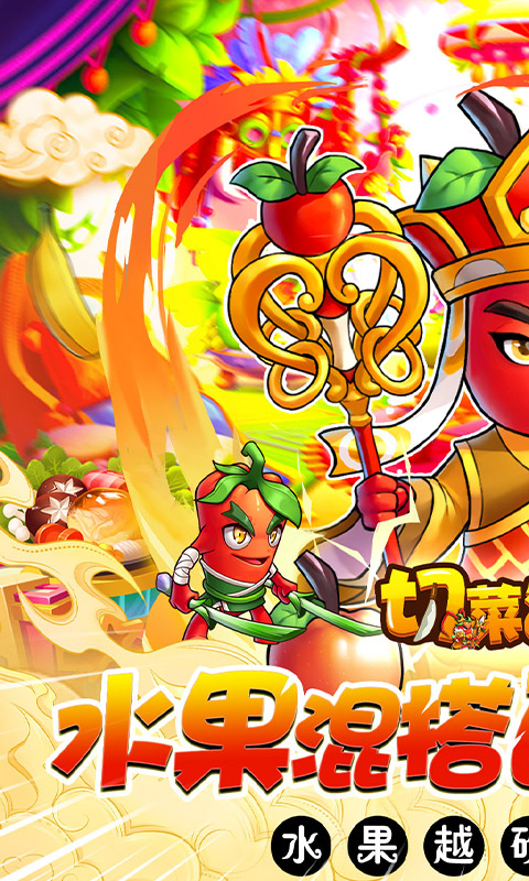 切菜狂人（0.1折五倍版）