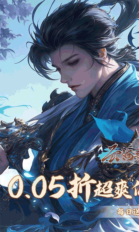 云海寻仙记(每日两千代金0.05折)