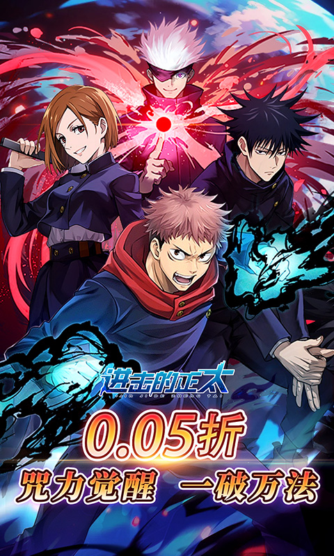 进击的正太（0.05折咒回激斗）