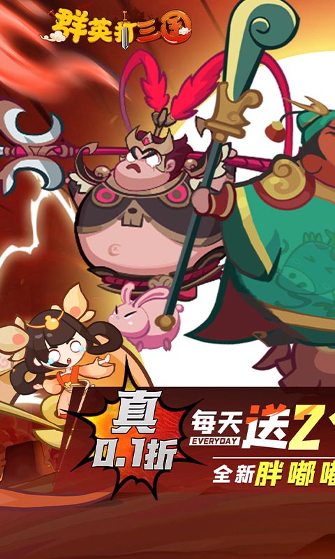 群英打三国(0.1折圆滚滚三国)