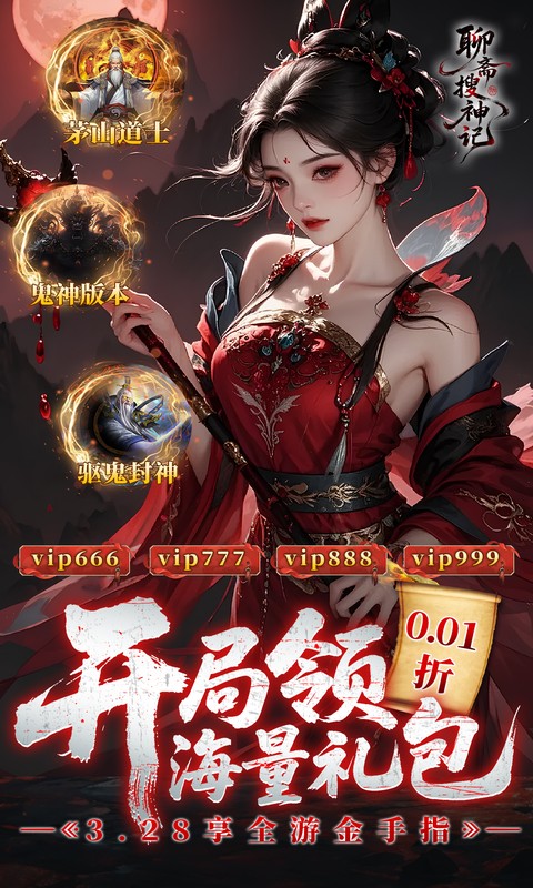 聊斋搜神记(0.1折钟馗打鬼)