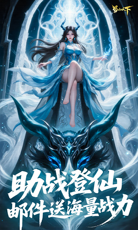 蜀山天下(0.1折免费版)