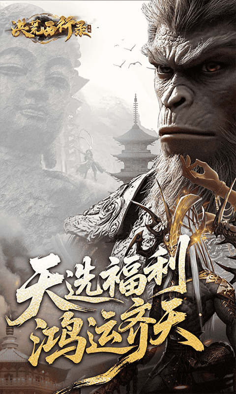 洪荒西行录(0.1折万元真充高爆版)