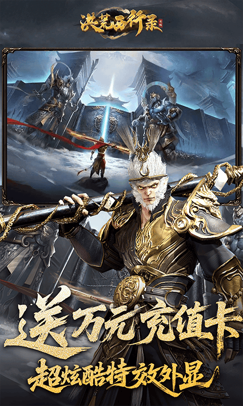 洪荒西行录(0.1折万元真充高爆版)