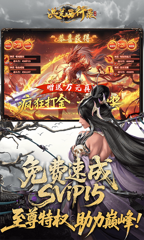 洪荒西行录(0.1折万元真充高爆版)