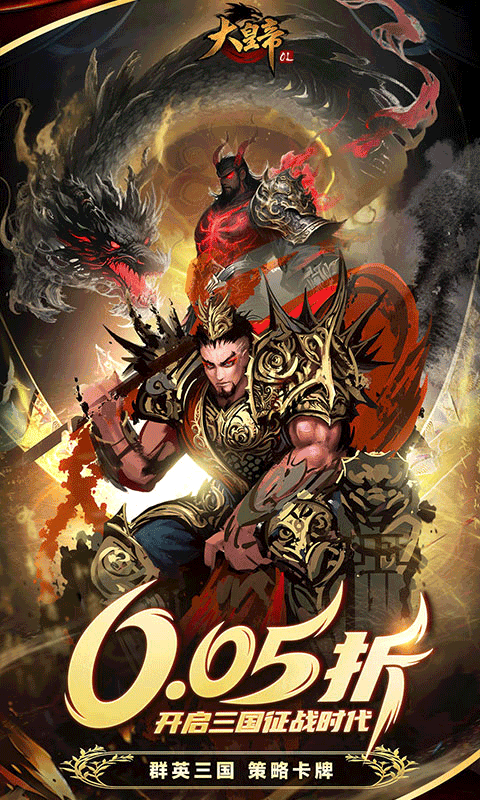 大皇帝（0.05折争霸天下）