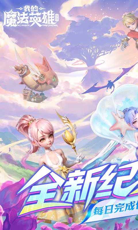 我的魔法英雄伙伴(0.05折每天送648