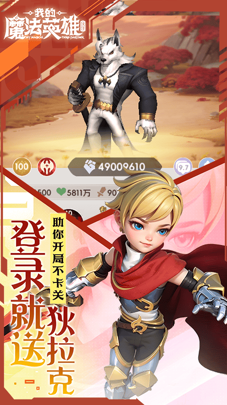 我的魔法英雄伙伴(0.05折每天送648