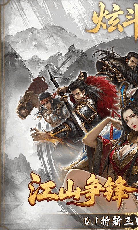 炫斗三国（0.1折朕的江山）