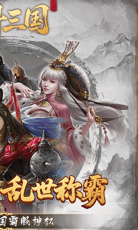 炫斗三国（0.1折朕的江山）