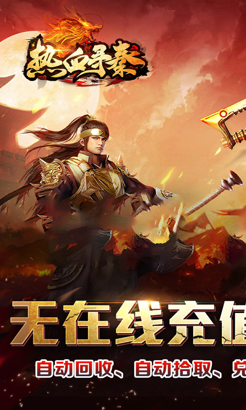 热血寻秦（三音战魂攻速神器）