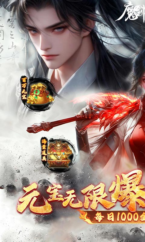 魔剑侠缘(0.1折充值折上折)