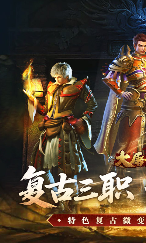 大屠龙(复古三职六流派)