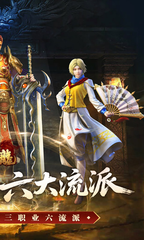 大屠龙(复古三职六流派)