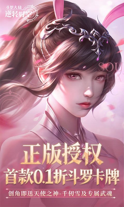 斗罗大陆:逆转时空(0.1折武魂觉醒)