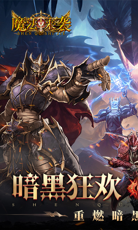 魔法来袭(0.1折神域纪元)