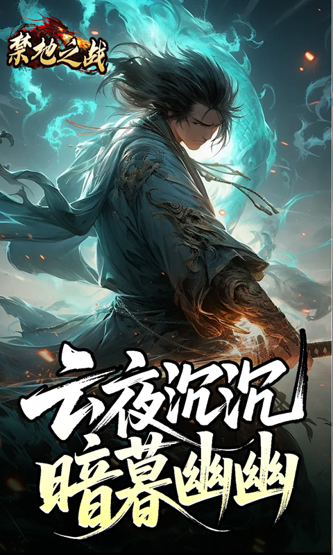 禁地之战(云秘暗黑种族)