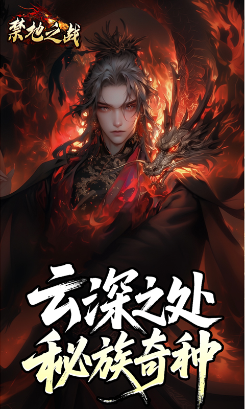 禁地之战(云秘暗黑种族)