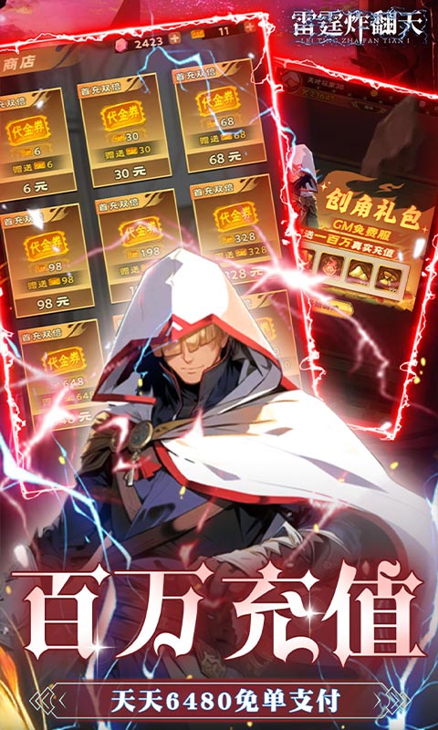 雷霆炸翻天(0.1折6480免费版)