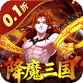 塔防镇魂师(降魔三国0.1折)