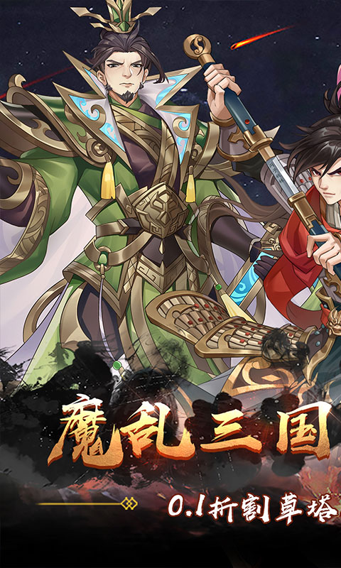 塔防镇魂师(降魔三国0.1折)