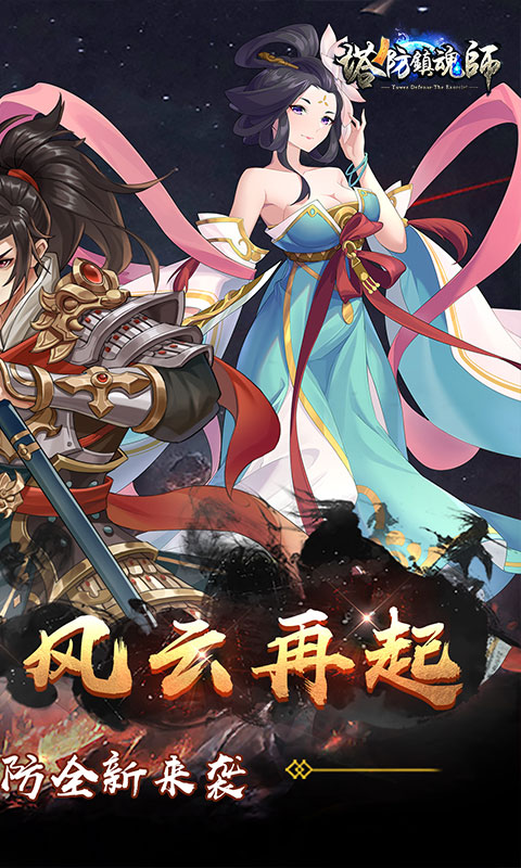 塔防镇魂师(降魔三国0.1折)