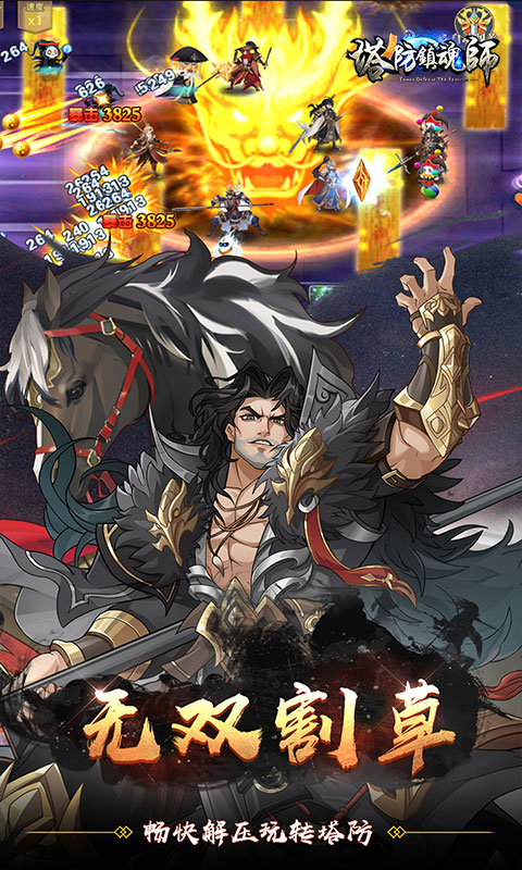 塔防镇魂师(降魔三国0.1折)