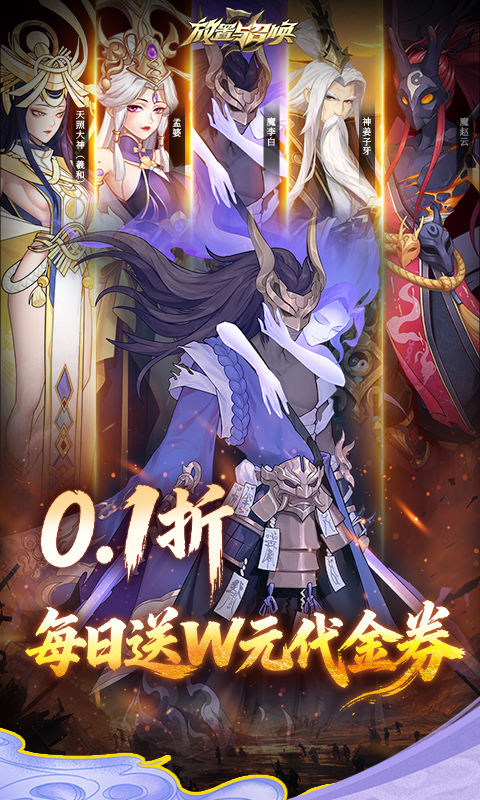 放置与召唤（0.1折1w免费版）