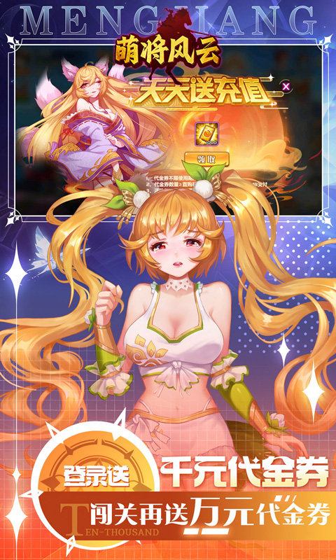 萌将风云（0.05升级送哪吒）