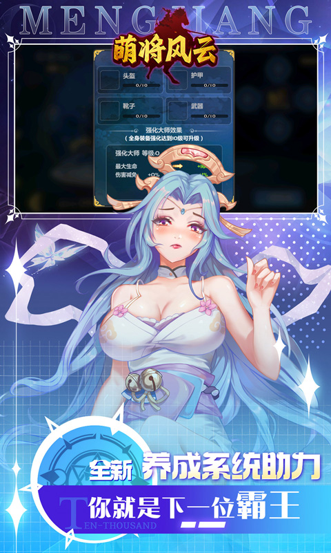 萌将风云（0.05升级送哪吒）