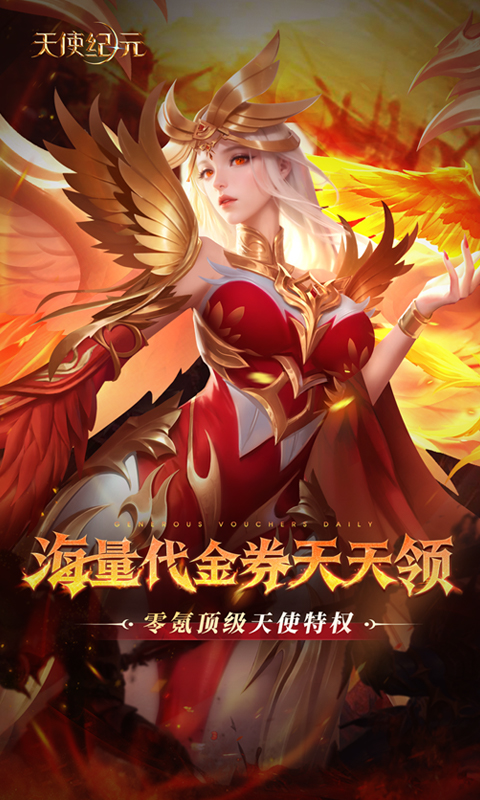 天使纪元（送天使特权刷充）