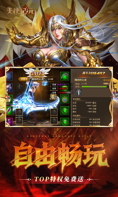 天使纪元（送天使特权刷充）