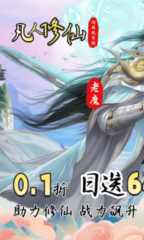 凡人修仙-增强现实版（0.1折送6480