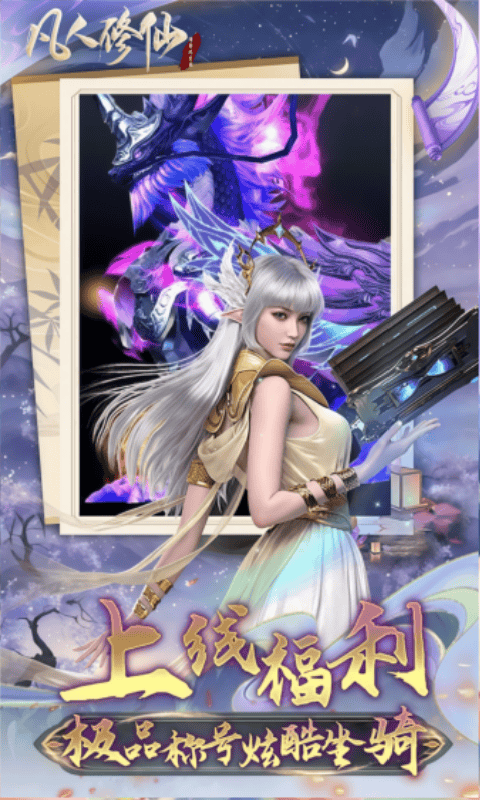 凡人修仙-增强现实版（0.1折送6480