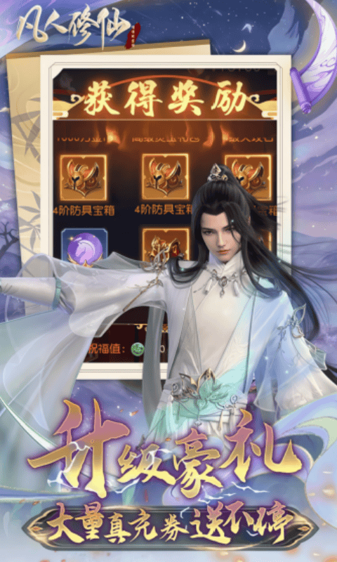 凡人修仙-增强现实版（0.1折送6480