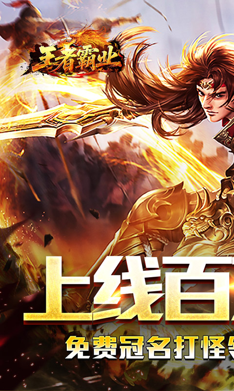 王者霸业（百万切割送冠名）