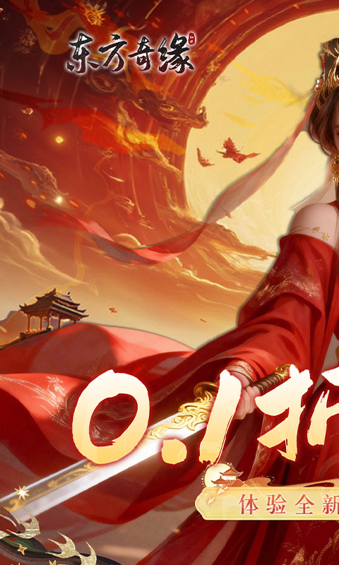 东方奇缘（逐鹿天下0.1折）