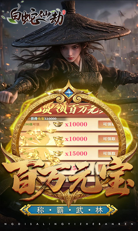 白蛇仙劫（3.5折百万缉玄影）