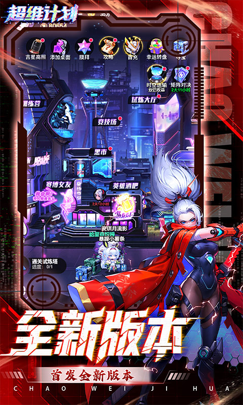 超维计划（3.5折超神英雄送千抽）