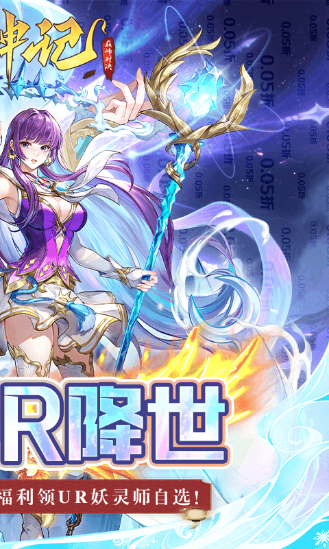妖神记之巅峰对决(0.05妖神UR降世)