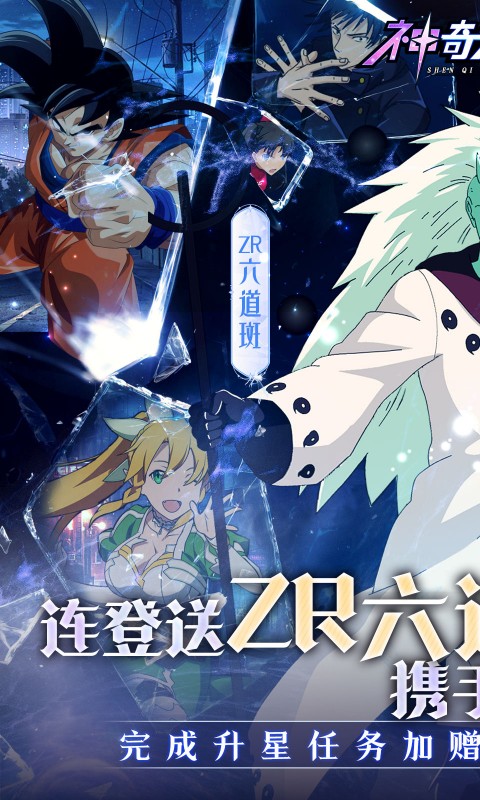 神奇大乱斗（0.05折送ZR六道斑）