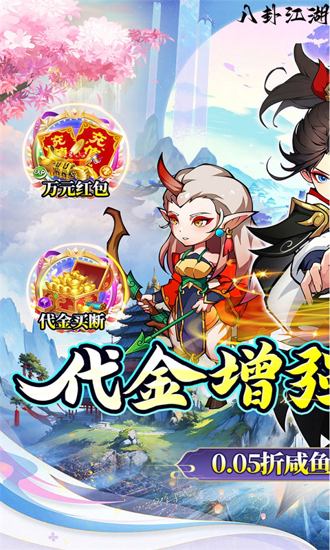 八卦江湖（0.05折山海异兽）