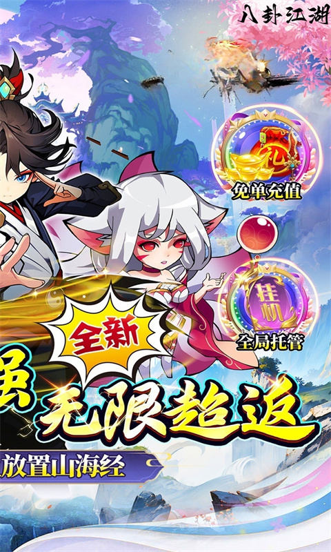 八卦江湖（0.05折山海异兽）