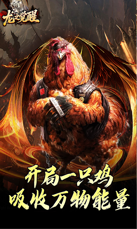 龙之觉醒(虎噬怪物爆爆爆)