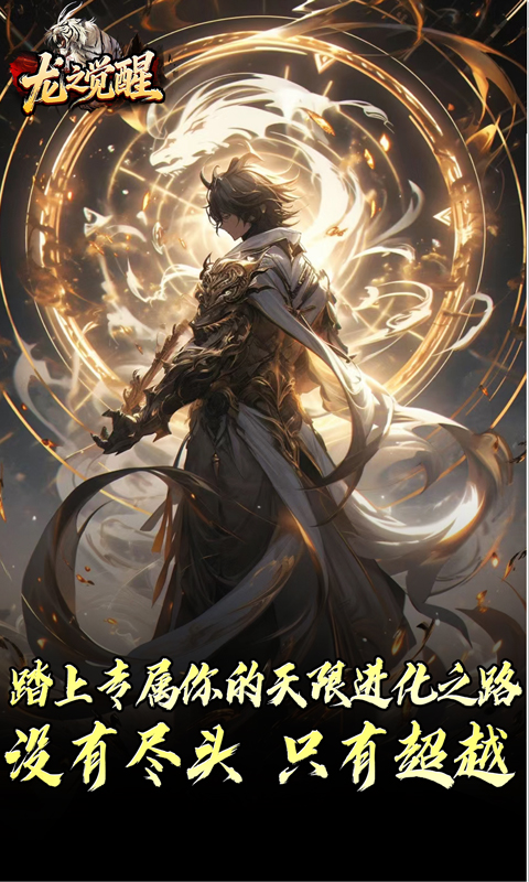 龙之觉醒(虎噬怪物爆爆爆)