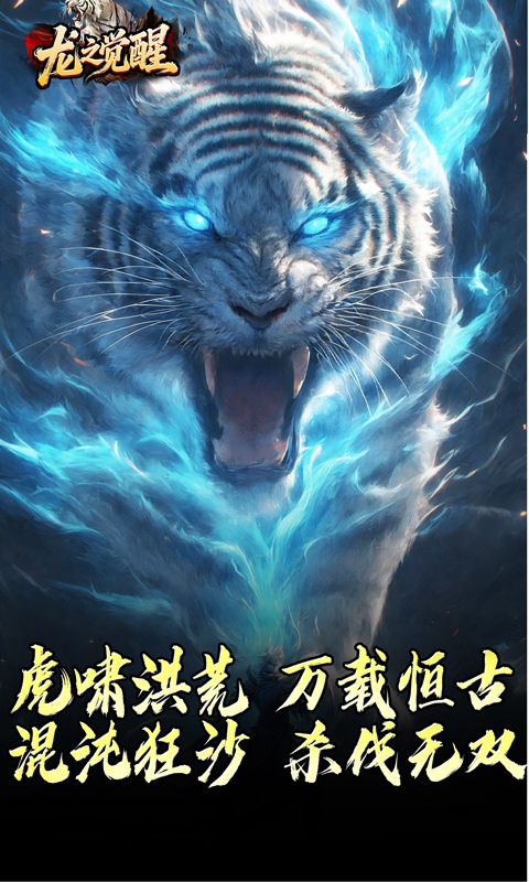 龙之觉醒(虎噬怪物爆爆爆)