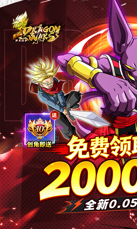 神龙战争（0.05折免费畅享龙珠世界）