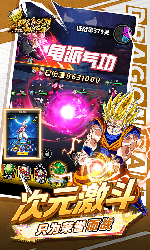 神龙战争（0.05折免费畅享龙珠世界）