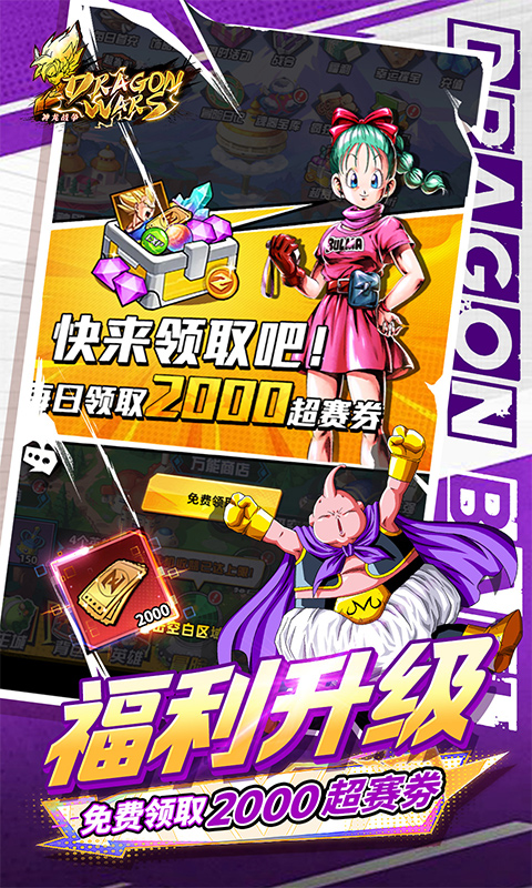 神龙战争（0.05折免费畅享龙珠世界）